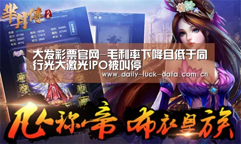 大发彩票官网-毛利率下降且低于同行光大激光IPO被叫停(图2) 大发娱乐彩票