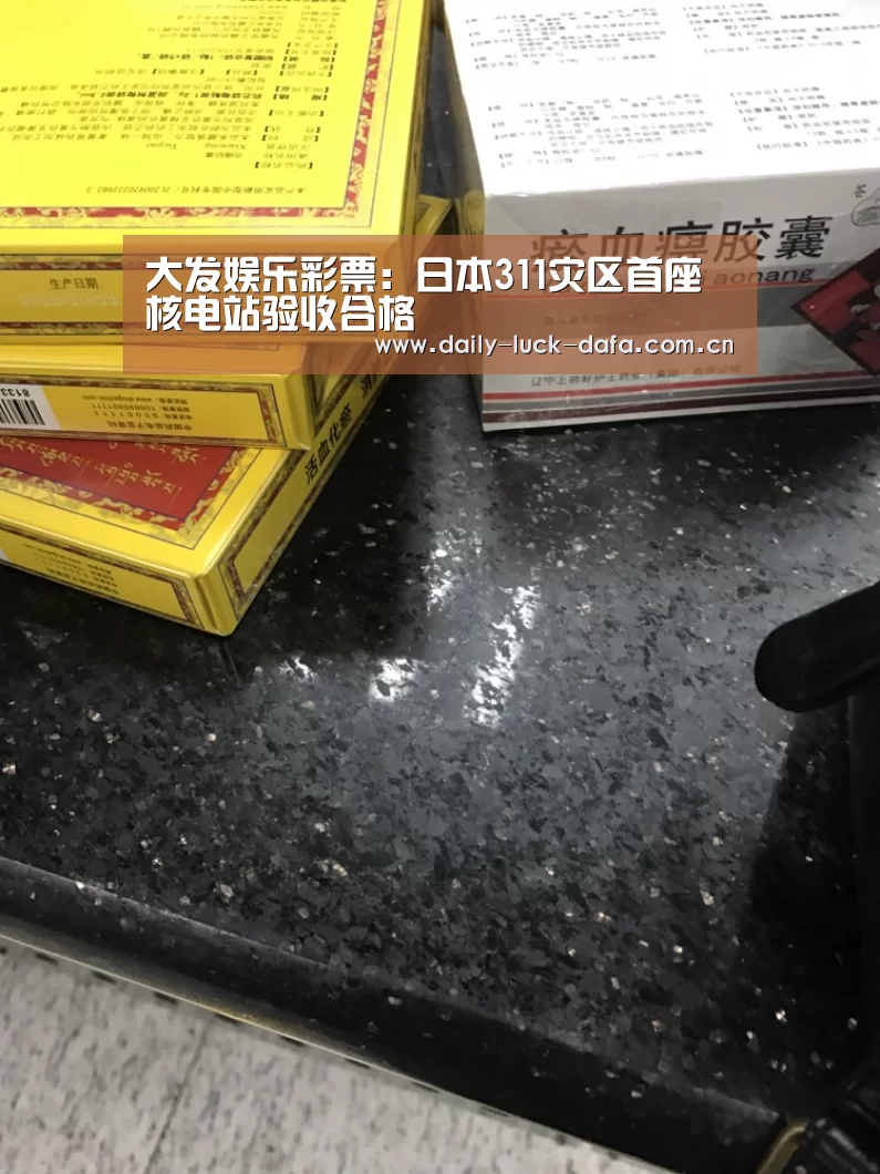 大发娱乐彩票:日本311灾区首座核电站验收合格(图2) 大发彩票官网