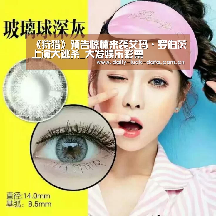 《狩猎》预告惊悚来袭艾玛·罗伯茨上演大逃杀_大发娱乐彩票(图1) 大发彩票官网