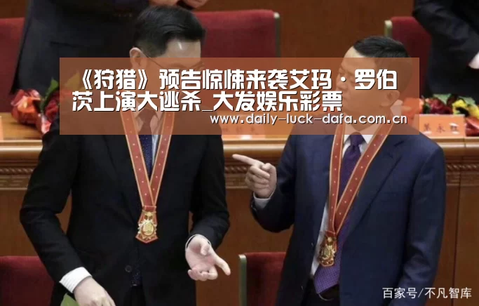 《狩猎》预告惊悚来袭艾玛·罗伯茨上演大逃杀_大发娱乐彩票(图2) 大发娱乐彩票